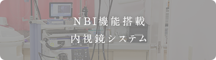 NBI機能搭載内視鏡システム